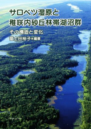 サロベツ湿原と稚咲内砂丘林帯湖沼群 その構造と変化