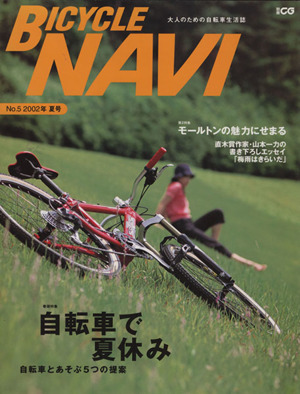 BICYCLE NAVI(No.5 2002年夏号) 自転車で夏休み 別冊CG