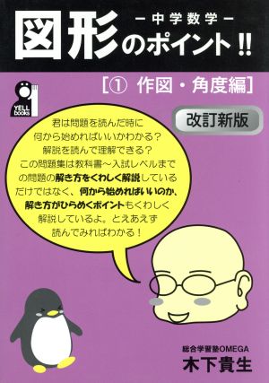 中学数学 図形のポイント!! 改訂新版(1) 作図・角度編 YELL books