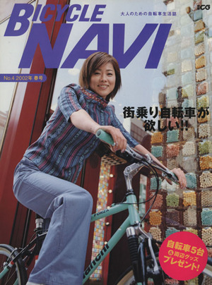 BICYCLE NAVI(No.4 2002年春号) 街乗り自転車が欲しい!! 別冊CG