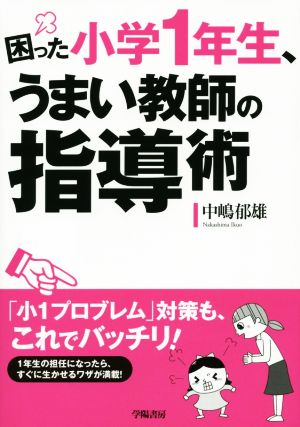 困った小学1年生、うまい教師の指導術