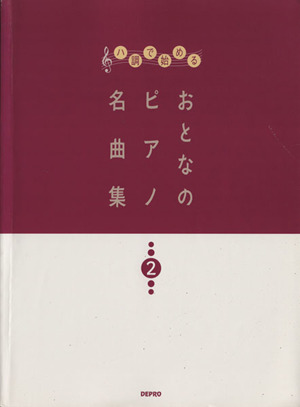 八調で始める おとなのピアノ名曲集(2)