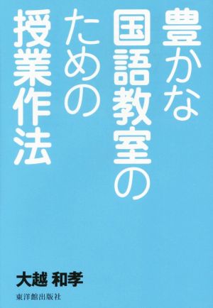 豊かな国語教室のための授業作法