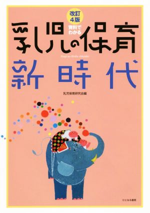 資料でわかる乳児の保育新時代 改訂4版