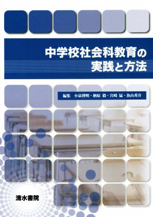 中学校社会科教育の実践と方法