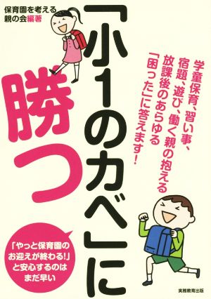 「小1のカベ」に勝つ