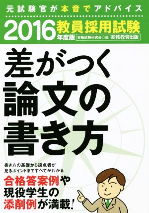 教員採用試験 差がつく論文の書き方(2016年度版)