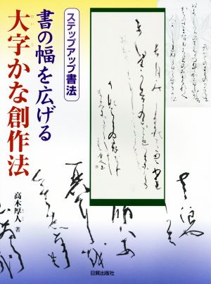 書の幅を広げる 大字かな創作法 ステップアップ書法