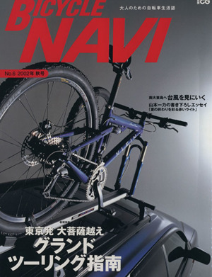 BICYCLE NAVI(No.6 2002秋号) 東京発 大菩薩越え グランドツーリング指南 別冊CG