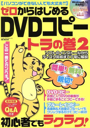 ゼロからはじめるDVDコピー トラの巻(2) ハッピーライフシリーズ