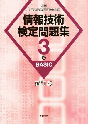 情報技術検定問題集3級BASIC 全国工業高等学校長協会主催