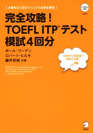 完全攻略！TOEFL ITPテスト模試4回分