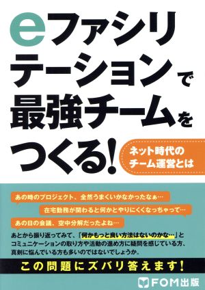 eファシリテーションで最強チームをつくる！ ネット時代のチーム運営とは