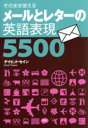 メールとレターの英語表現5500