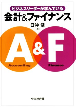 ビジネスリーダーが学んでいる 会計&ファイナンス 会計とファイナンスは一体で学ぶことに意味がある！