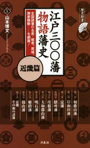 江戸三〇〇藩物語藩史 近畿篇 歴史新書