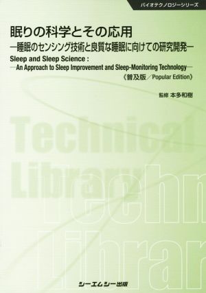 眠りの科学とその応用 普及版 睡眠のセンシング技術と良質な睡眠に向けての研究開発 バイオテクノロジーシリーズ