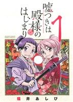 嘘つきは殿様のはじまり(1) サンデーCSPゲッサン