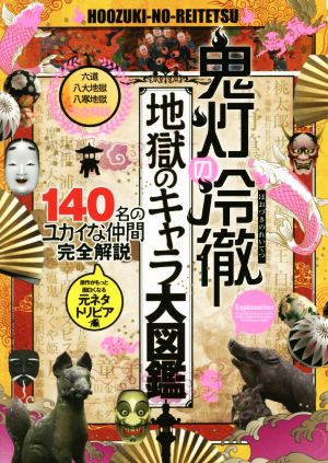 鬼灯の冷徹 地獄のキャラ大図鑑