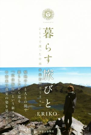 暮らす旅びと ひとりで渡った中南米横断10万5千キロ