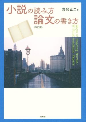 小説の読み方 論文の書き方 改訂版