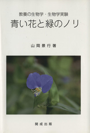 青い花と緑のノリ教養の生物学・生物学実験