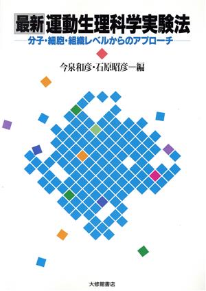 最新運動生理科学実験法 分子・細胞・組織レベルからのアプローチ