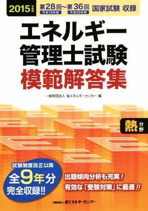 エネルギー管理士試験 熱分野 模範解答集(2015年度版)