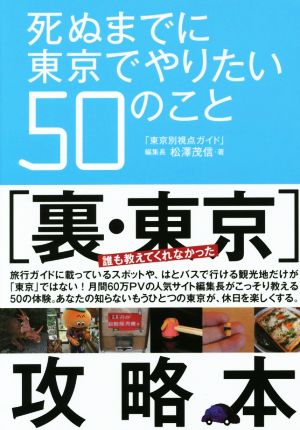 死ぬまでに東京でやりたい50のこと