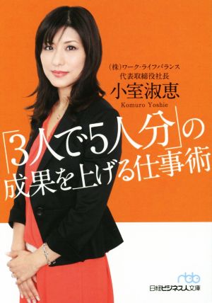 「3人で5人分」の成果を上げる仕事術 日経ビジネス人文庫