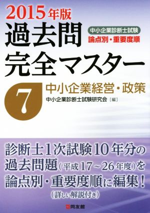 中小企業診断士試験 過去問完全マスター 2015年版(7) 中小企業経営・政策