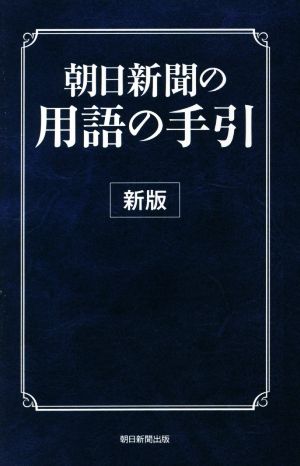 朝日新聞の用語の手引 新版