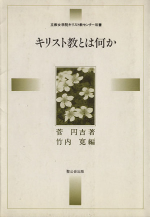 キリスト教とは何か 立教女学院キリスト教センター双書