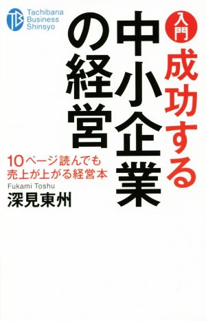 入門成功する中小企業の経営 10ページ読んでも売上が上がる経営本 たちばなビジネス新書