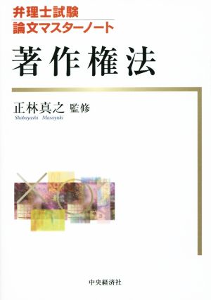 著作権法 弁理士試験論文マスターノート