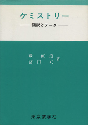 ケミストリー図説とデータ