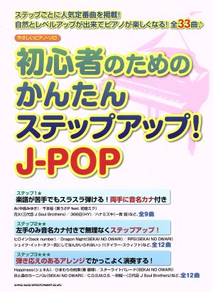 やさしいピアノ・ソロ 初心者のためのかんたんステップアップ！J-POP