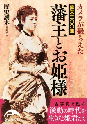 カメラが撮らえた幕末三〇〇藩藩主とお姫様 新人物文庫