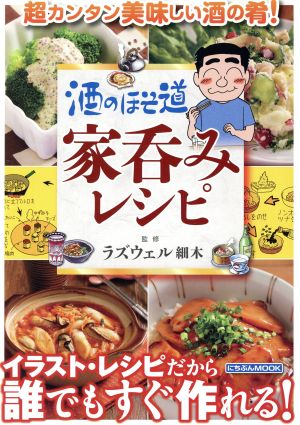 酒のほそ道 家呑みレシピ 超カンタン美味しい酒の肴！ にちぶんMOOK