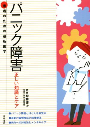 パニック障害 正しい知識とケア 患者のための最新医学