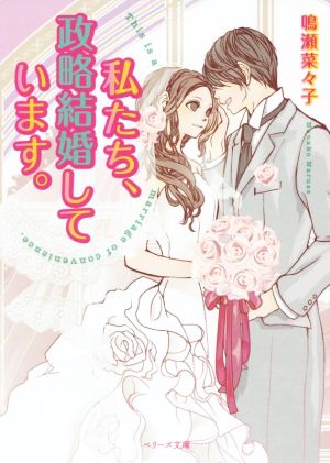 私たち、政略結婚しています。 ベリーズ文庫