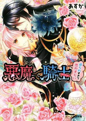 悪魔で騎士迫られすぎて恋わずらいビーズログ文庫