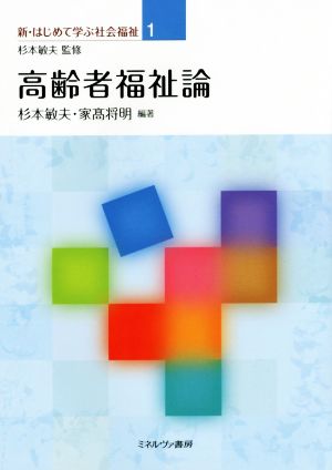 高齢者福祉論 新・はじめて学ぶ社会福祉1