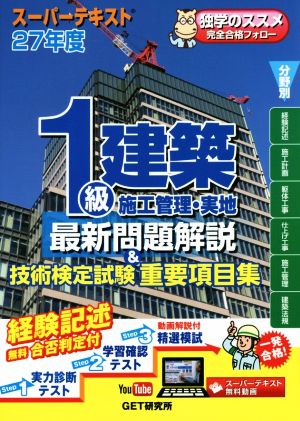 1級建築施工管理・実地 最新問題解説&技術検定試験 重要項目集(27年度)