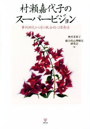 村瀬嘉代子のスーパービジョン 事例研究から学ぶ統合的心理療法