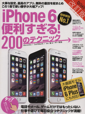 iPhone6便利すぎる！200のテクニック