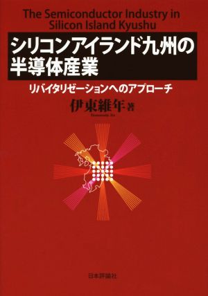 シリコンアイランド九州の半導体産業