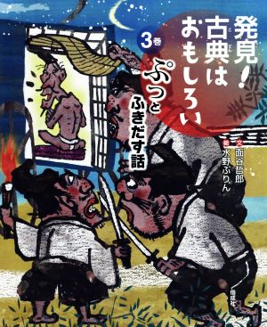 発見！古典はおもしろい(3巻) ぷっとふきだす話