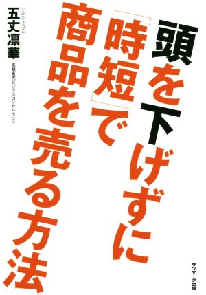 頭を下げずに「時短」で商品を売る方法