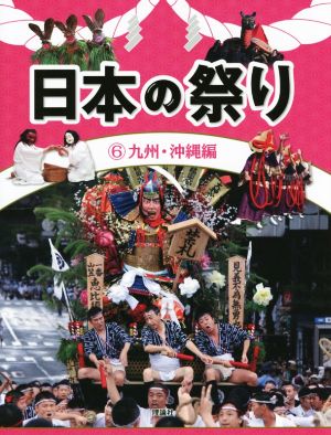 日本の祭り(6)九州・沖縄編